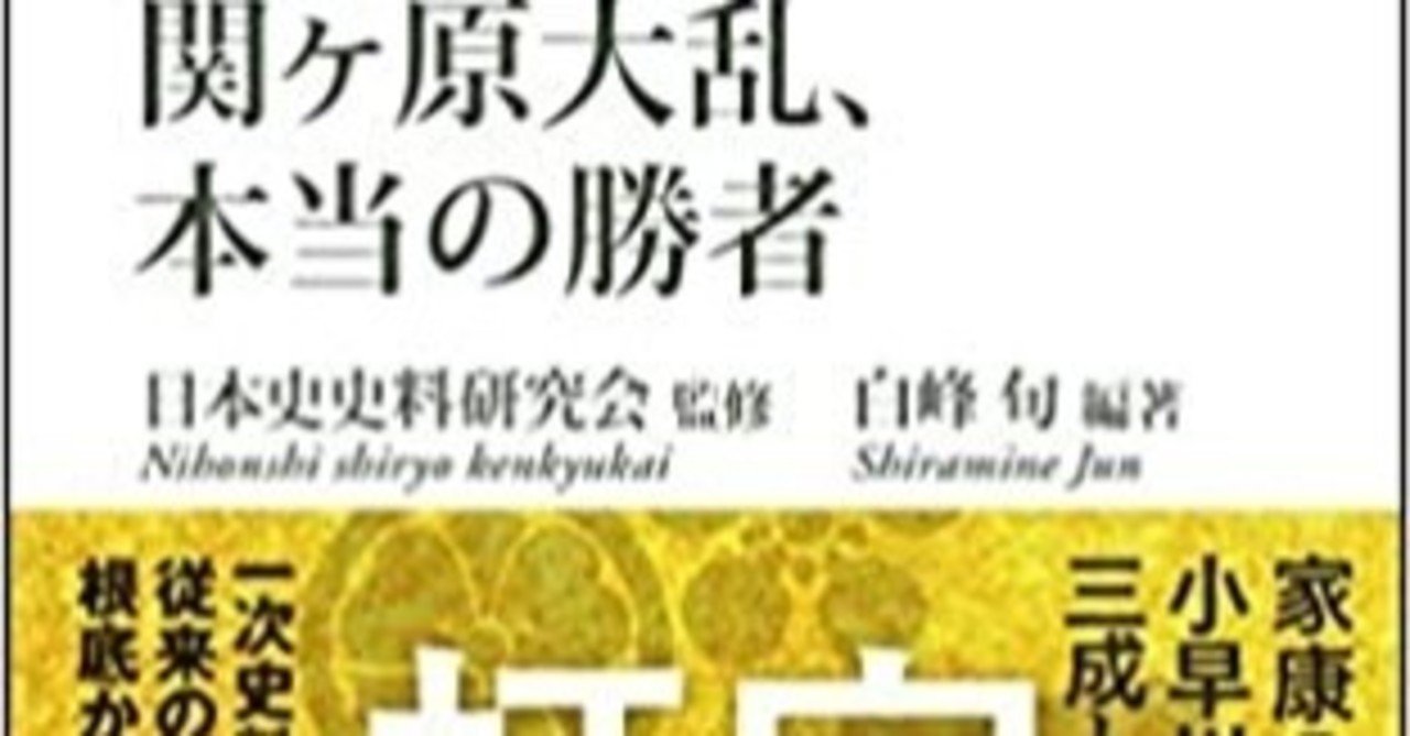 関ヶ原大乱 本当の勝者 日本史史料研究会 白峰旬 朝日新書 Ib Pata Note