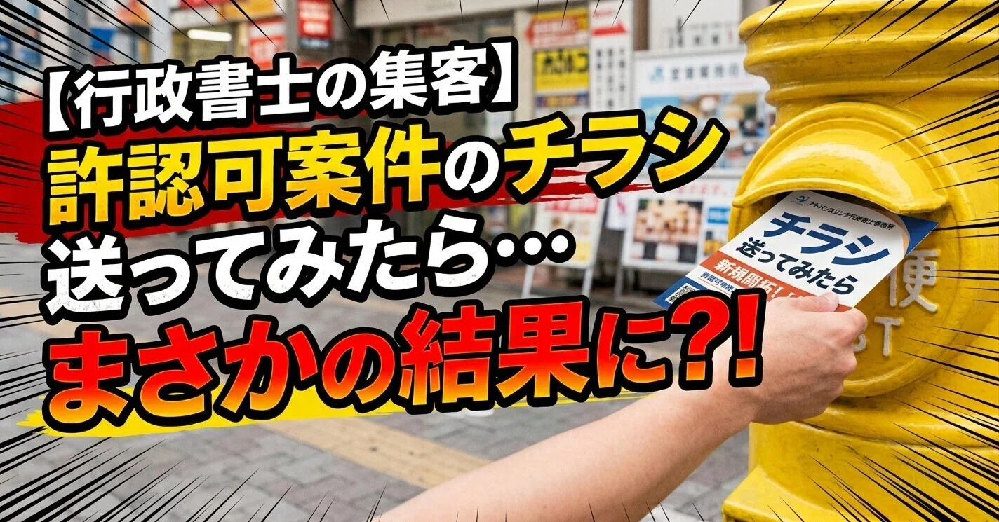 行政書士の集客】「どうせ反応ないだろう」で送ったチラシ、まさかの
