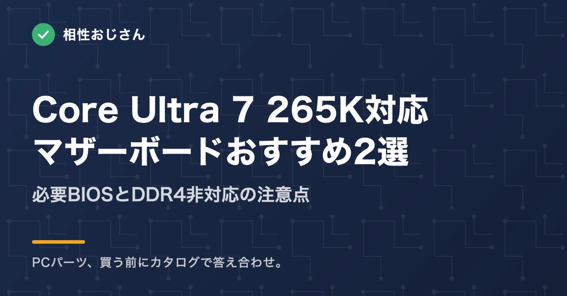 Core Ultra 7 265K対応マザーボードおすすめ2選｜必要BIOSとDDR4非対応