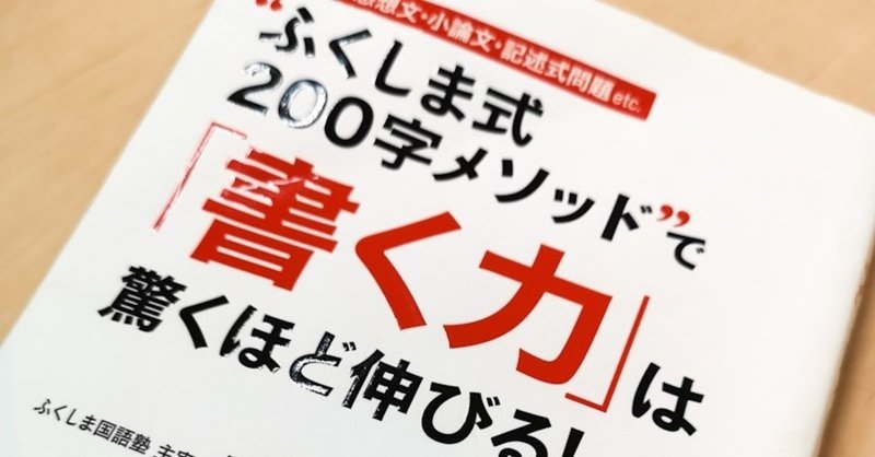 もう「何を書くか」で悩まない、書く「型」を身に付ければ、内容は追いついてくる！│【書評】❝ふくしま式200字メソッド❞で「書く力」は驚くほど伸びる！