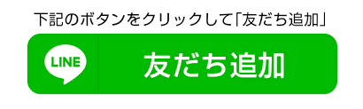 公式LINEボタン