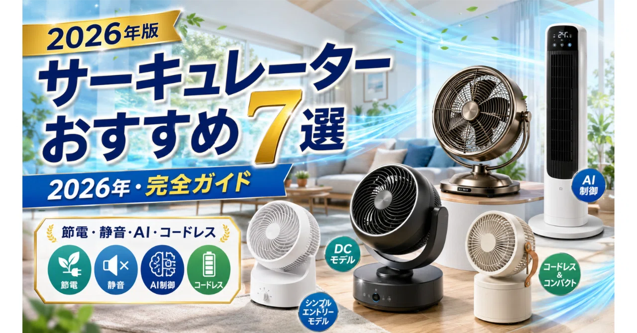 サーキュレーターおすすめ7選【2026年・エントリーからAI制御