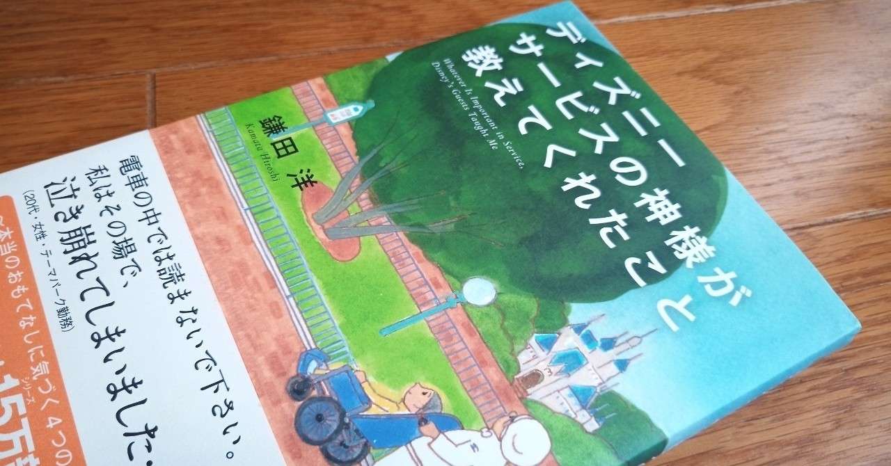 読書 ディズニー サービスの神様が教えてくれたこと 501kobayashi Note