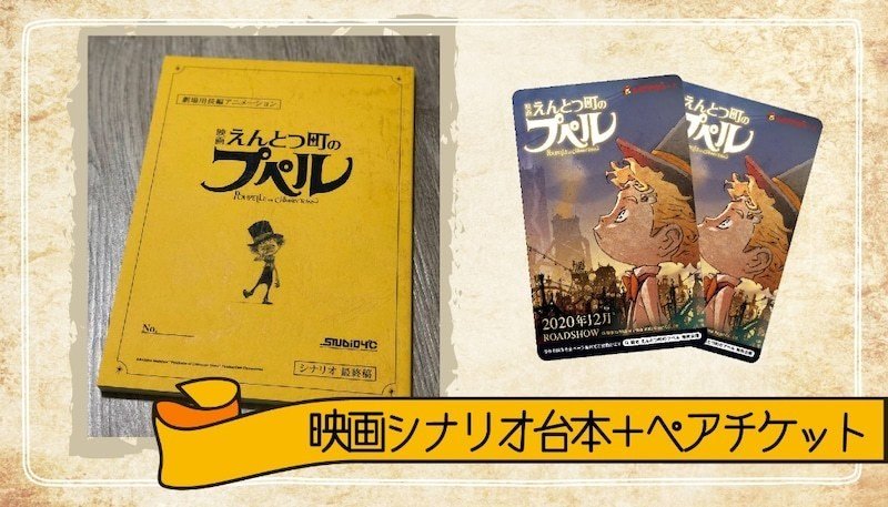 宅配便配送 映画えんとつ町のプペル台本 西野亮廣直筆サイン入り