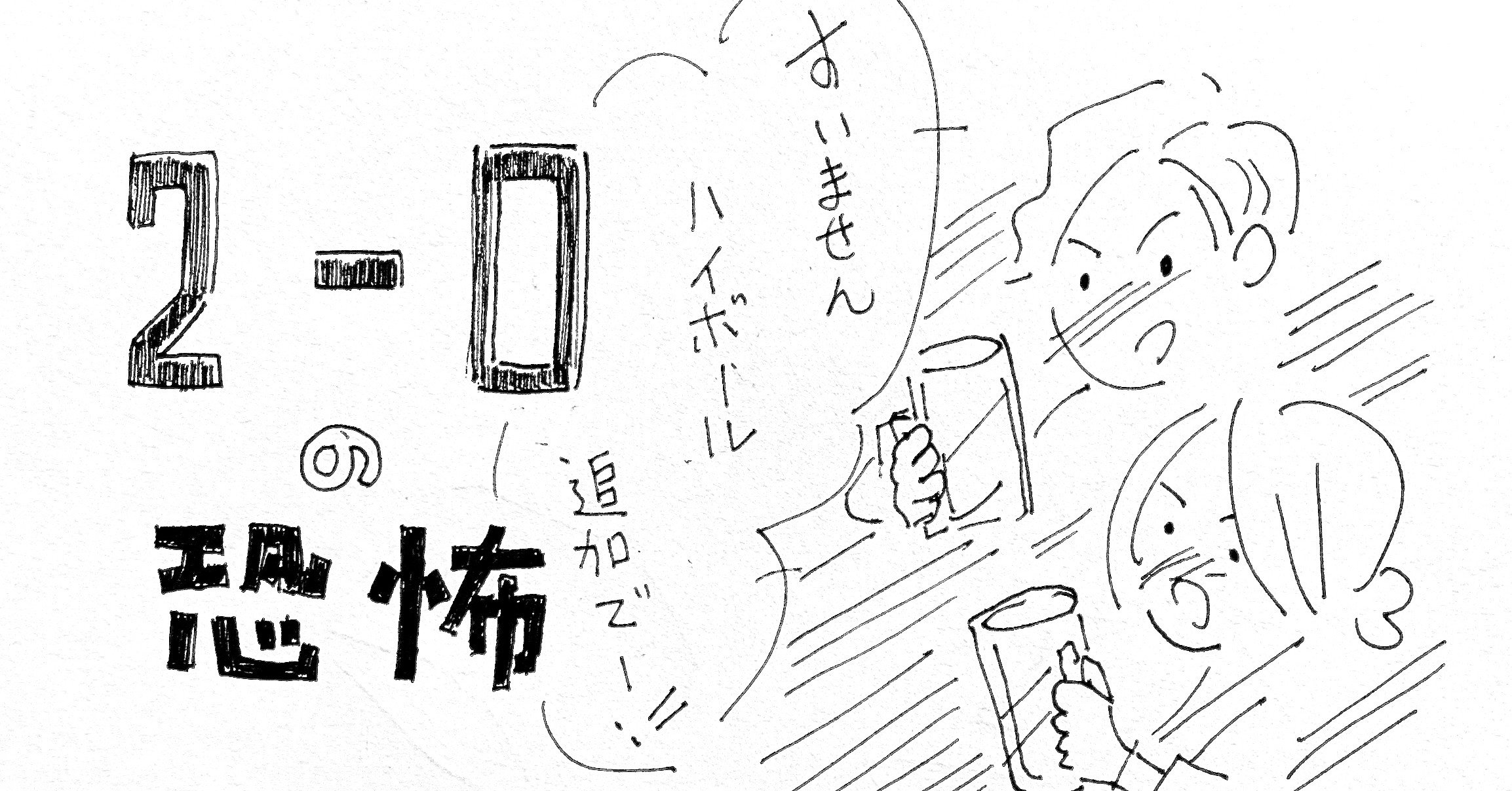 2 0は危険なスコア 勝っている時の 得意状態 とは てつはる Note