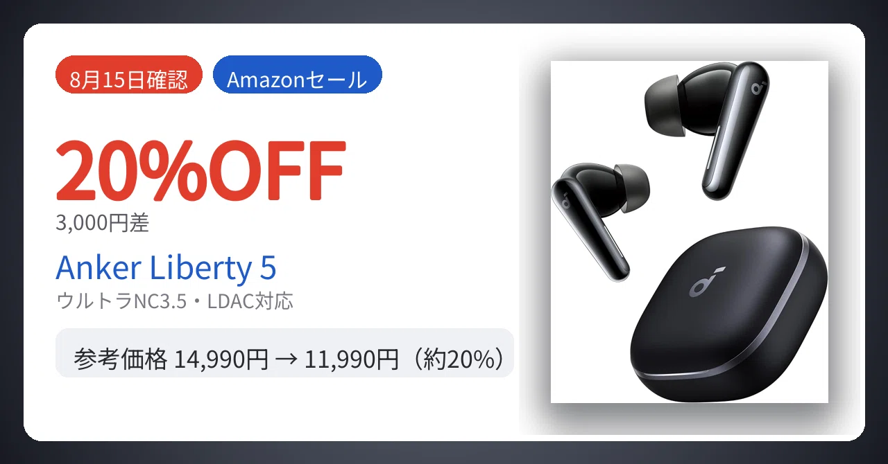 8月15日確認】3,000円差。Anker Soundcore Liberty 5が20%安い｜Yu-ga