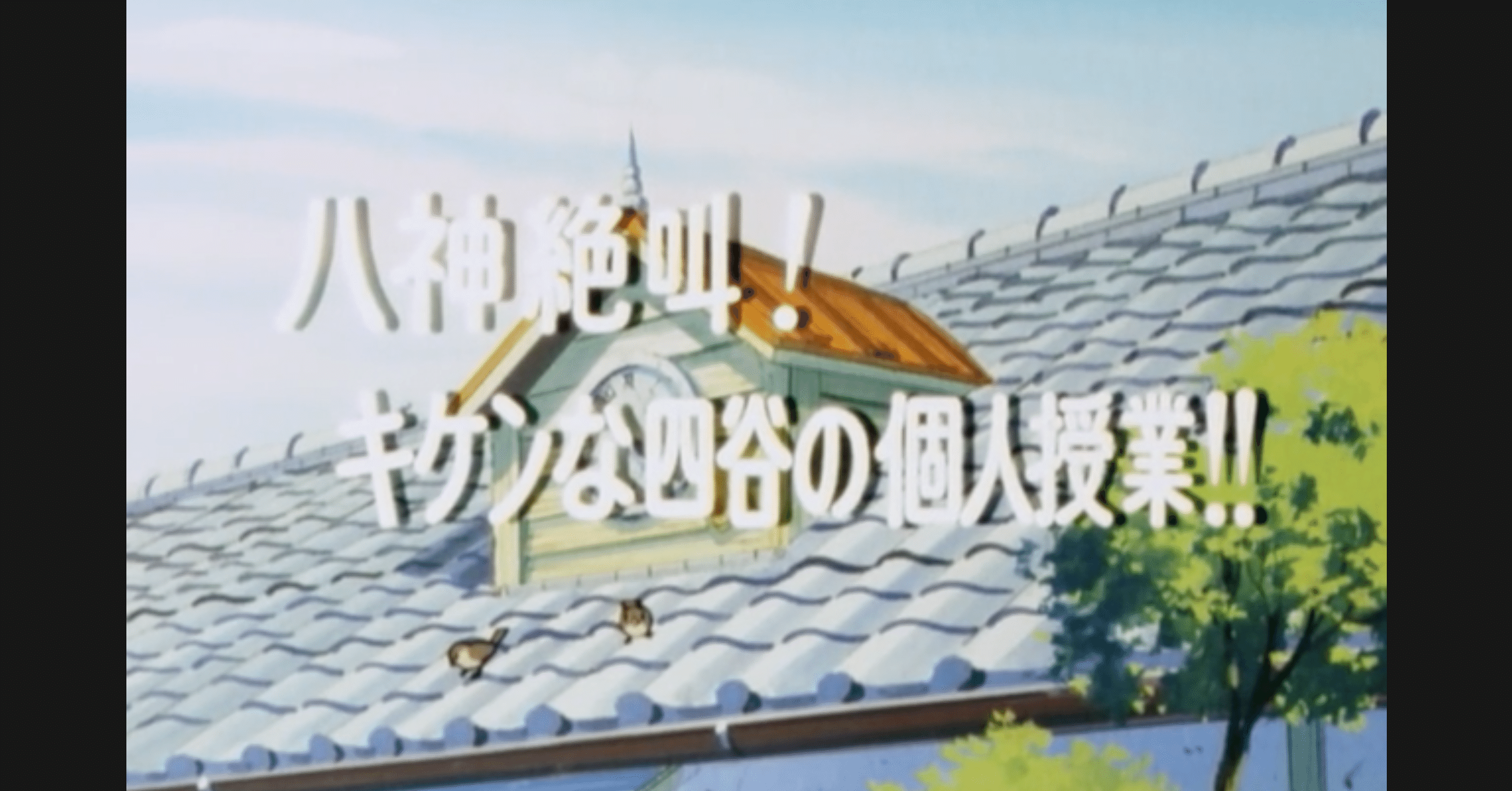 めぞん一刻 アニメ マンガ比較 第六十五話 八神絶叫 キケンな四谷の個人授業 いっちょさん Note
