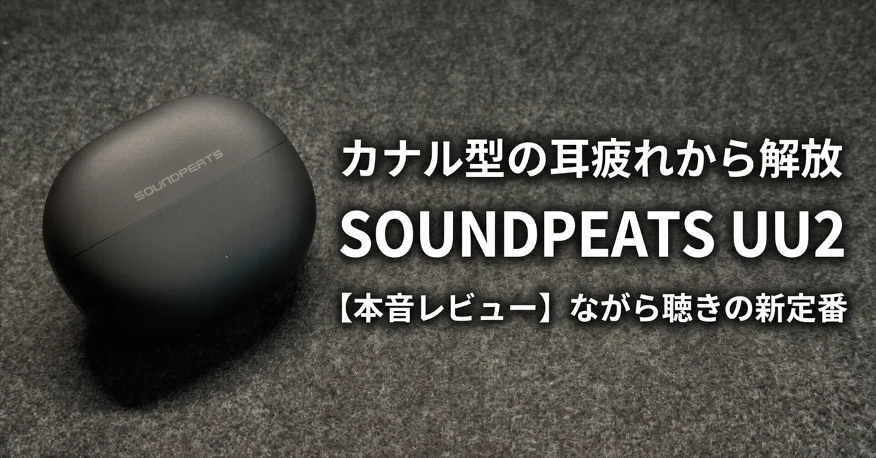 実機レビュー】SOUNDPEATS UU2（POP Clip2）イヤーカフの本音｜音漏れ 