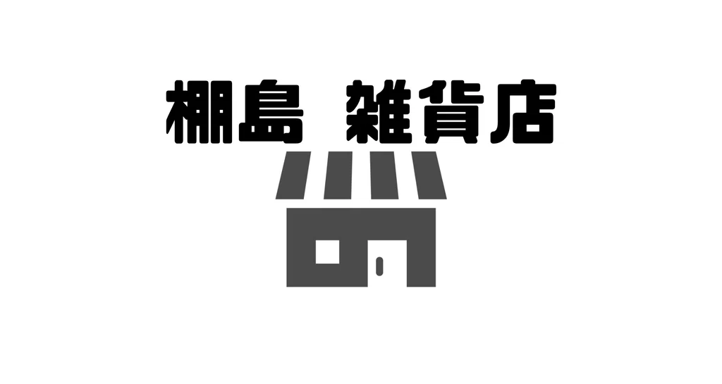 棚島 雑貨店|棚島 香帆汰(たなしま かほた)|note