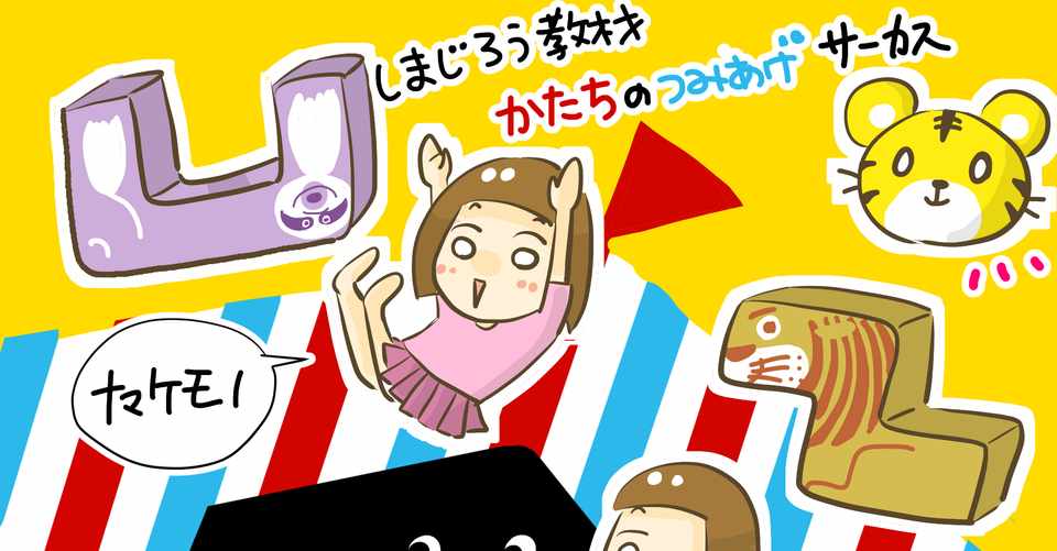 しまじろう教材かたちのつみあげサーカスのマネをする娘ちゃん 子育てひとコマ きょこ エッセイ漫画 Note