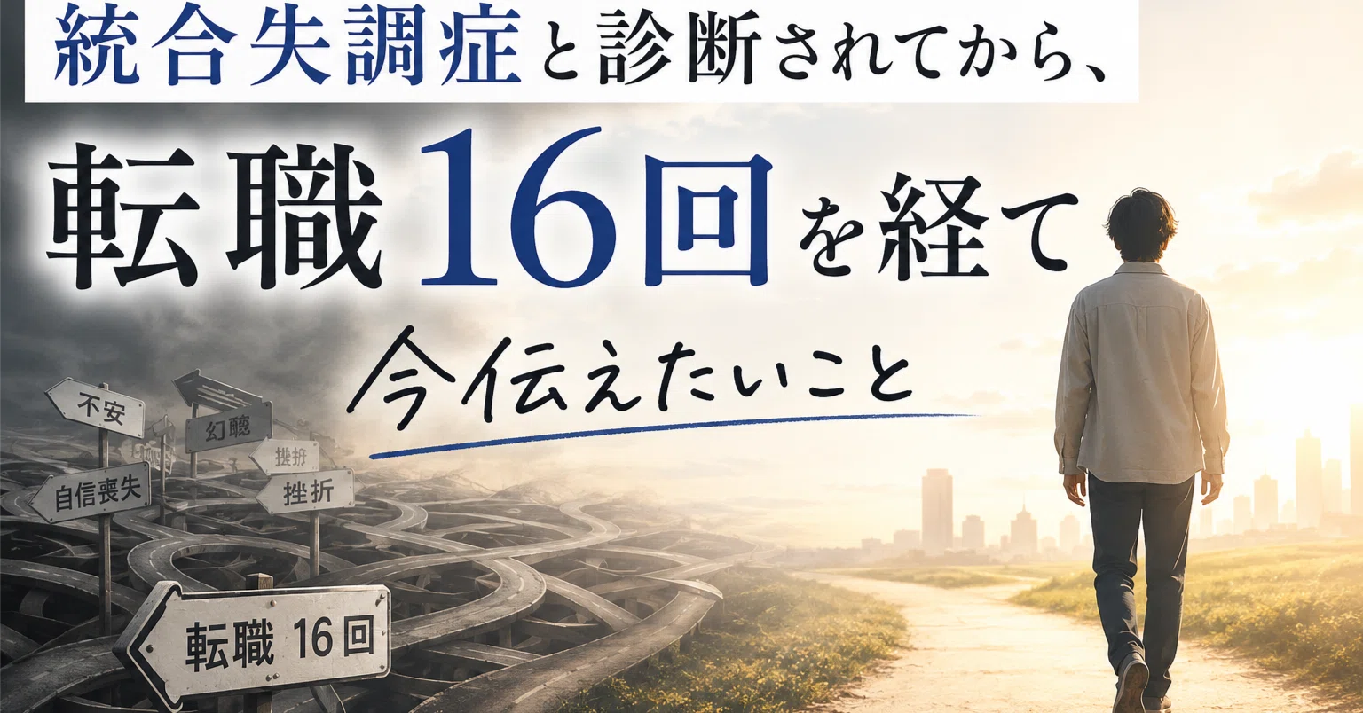 統合失調症 = SCHIZOPHRENIA What I want to share after being diagnosed with schizophrenia and