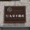 熱血不動産番長　トヤマくん