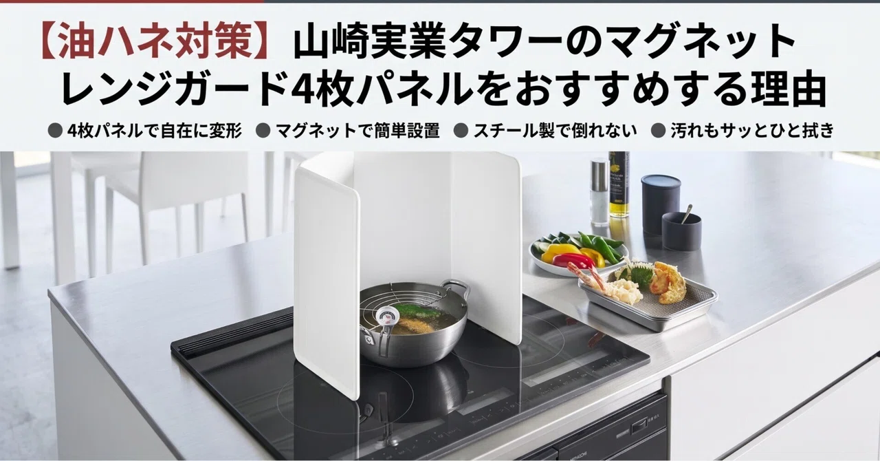 油ハネ対策】山崎実業タワーのマグネットレンジガード4枚パネルを