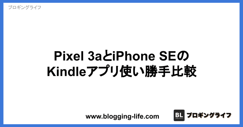 Pixel 3aとiPhone SEのKindleアプリ使い勝手比較