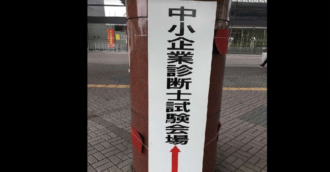 中小企業診断士1次試験 3か月半で突破するコツを考えてみたい 7 11 12の振り返り まっくす Note