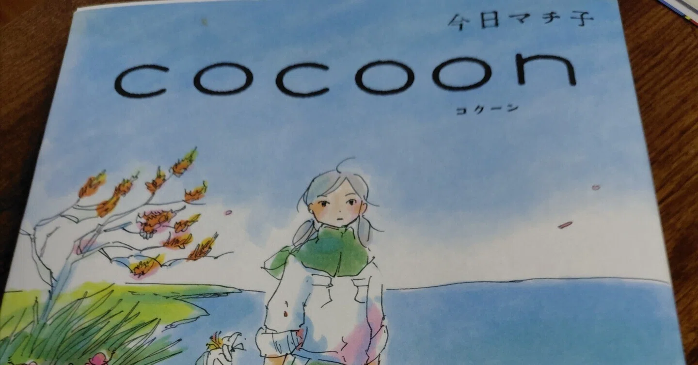 夢多き少女たちの戦争～『cocoon コクーン』～」｜山のふもとのソワレ