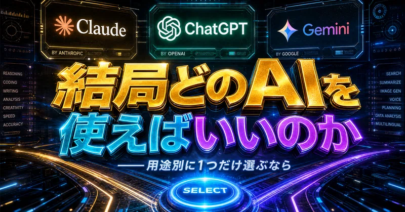 結局どのAIを使えばいいのか——用途別に1つだけ選ぶなら