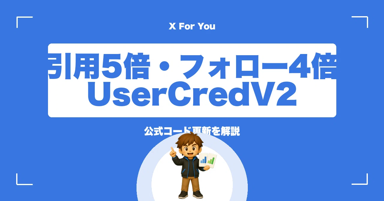 保存版】X「For You」公式コード更新。引用5倍・フォロー4倍、そして