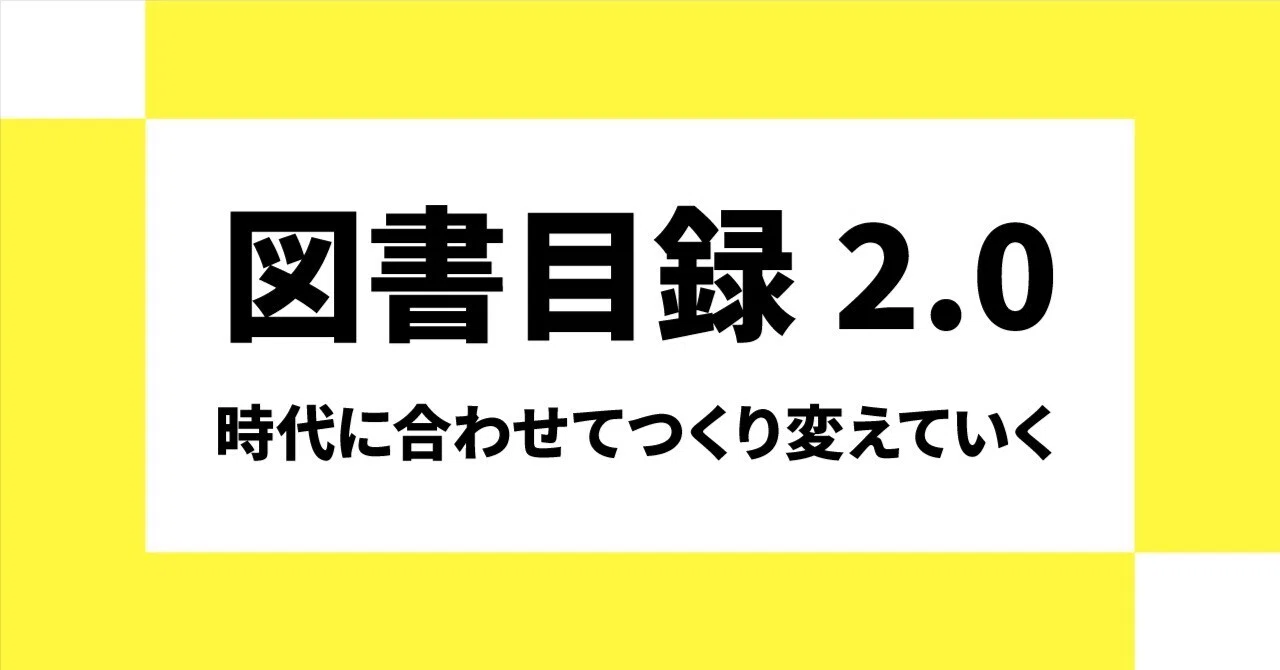 図書目録2.0：時代に合わせてつくり変えていく｜さくらいたかお