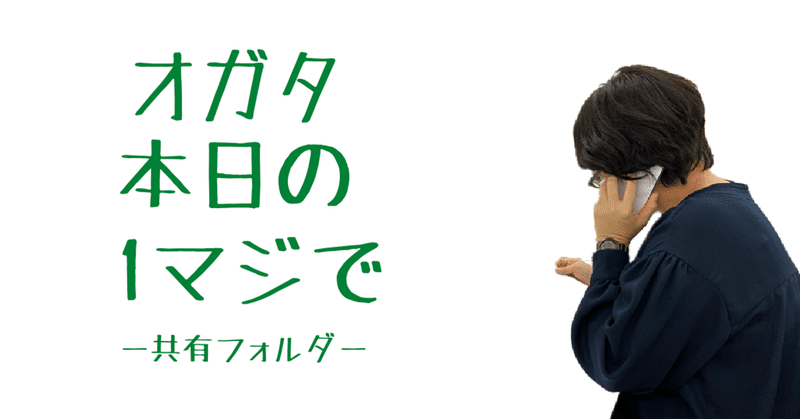 オガタ本日の１マジでー共有フォルダ編ー