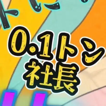 0．1トン社長blog