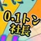 0．1トン社長blog