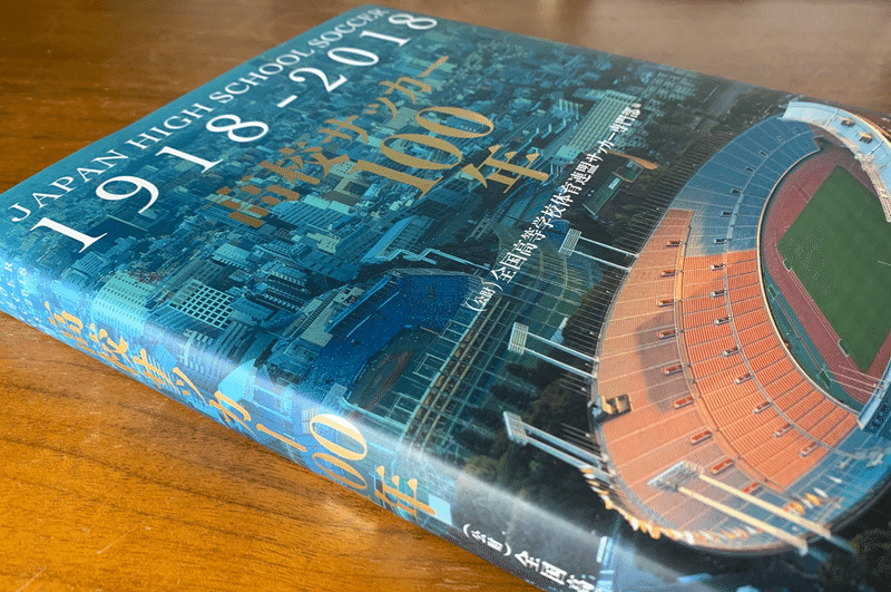 高校サッカー100年の歴史から未来を考える テート Note