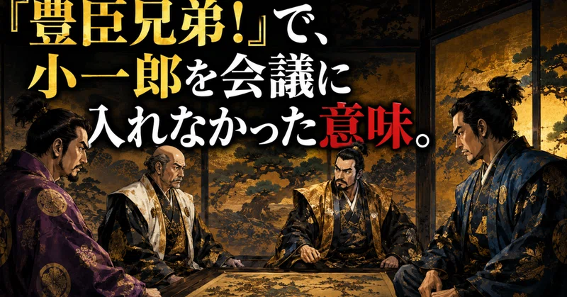 「清須会議」で、小一郎を会議に入れなかった意味。