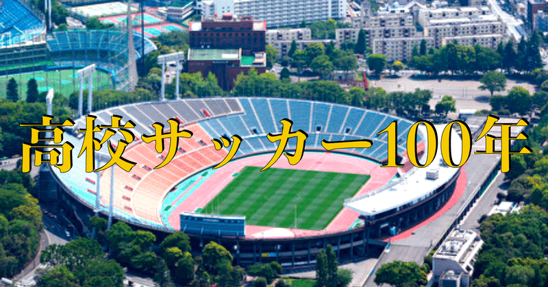 高校サッカー100年の歴史から未来を考える テート Note 高校サッカー100年の歴史から未来を考える テート Note