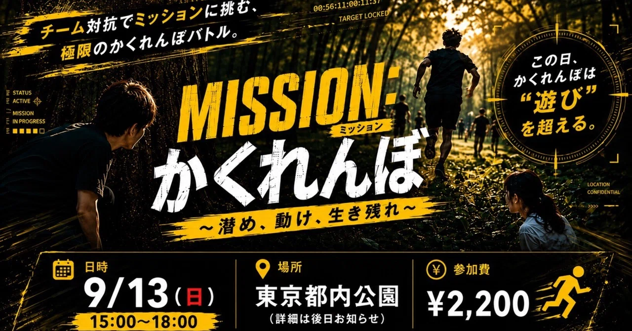 MISSION: かくれんぼ