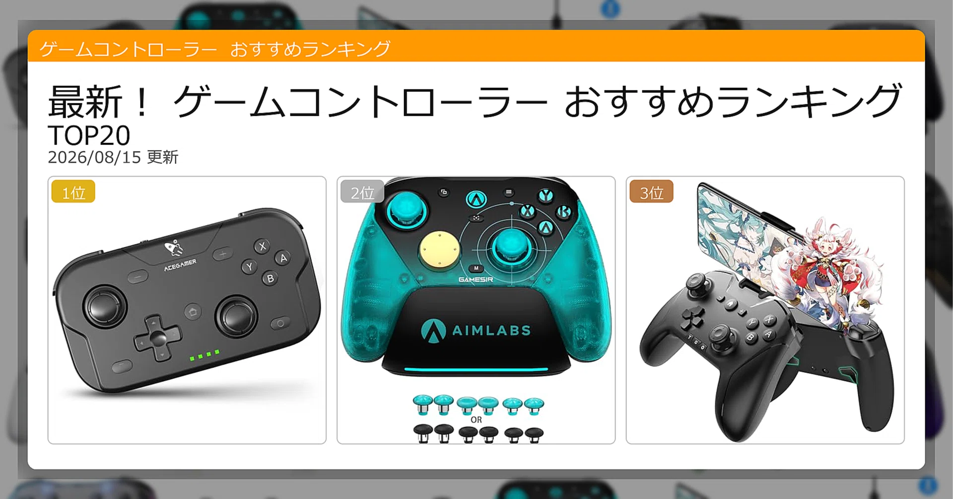 最新！ゲームコントローラーおすすめランキングTOP20（2026年08月
