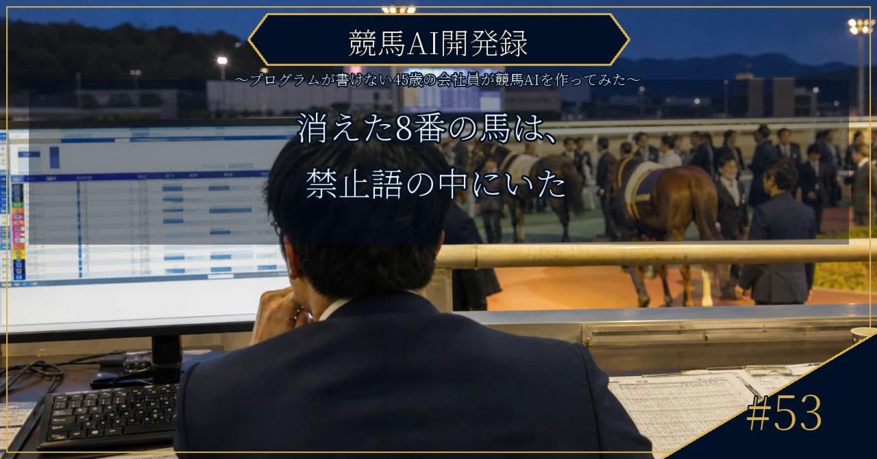 The missing horse number 8 was inside the forbidden words｜AI-TA Project
