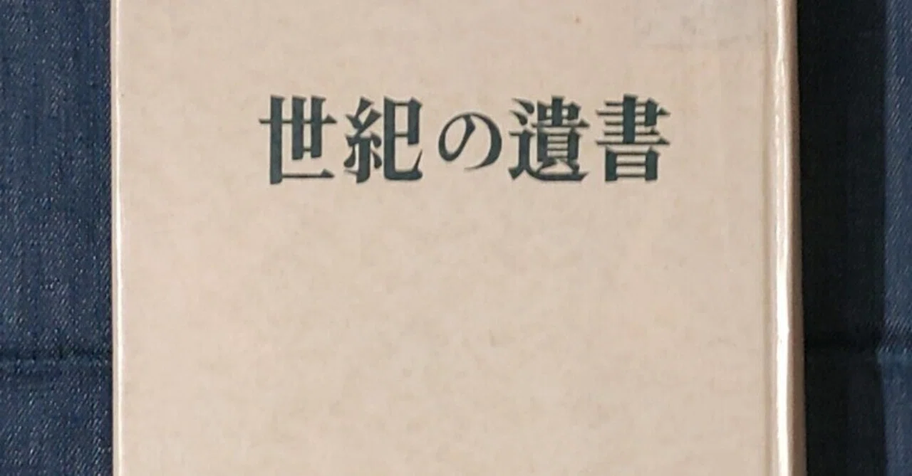 言葉による墓標｢世紀の遺書｣。｜木村健次郎