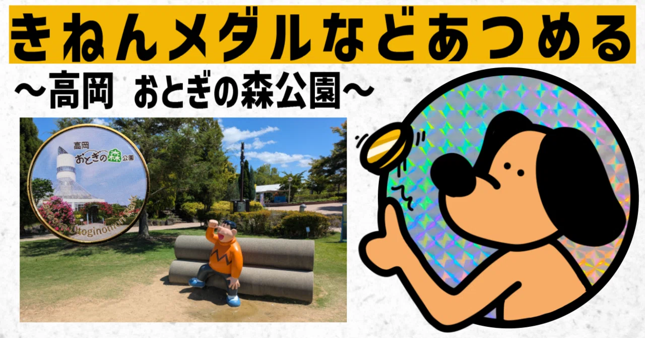 記念メダル】高岡おとぎの森公園｜ATUPON