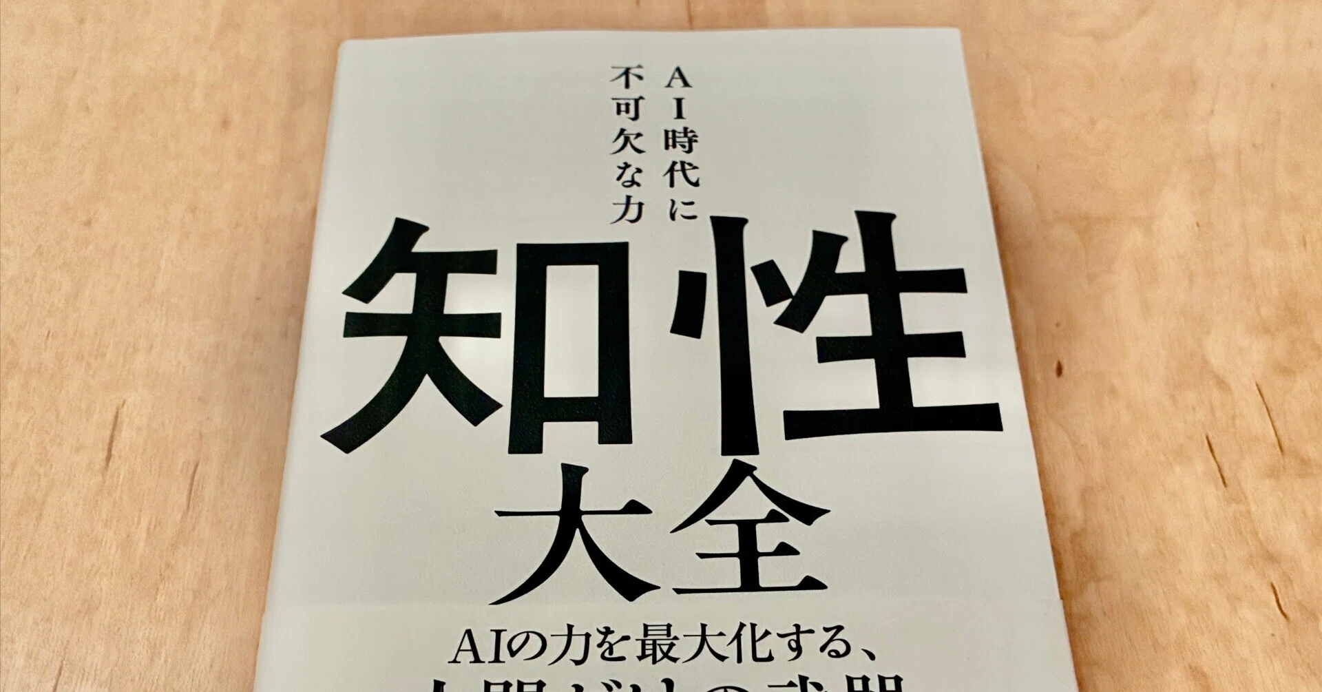 樺沢紫苑「知性大全 AI時代に不可欠な力」｜高橋一彰📖書評家
