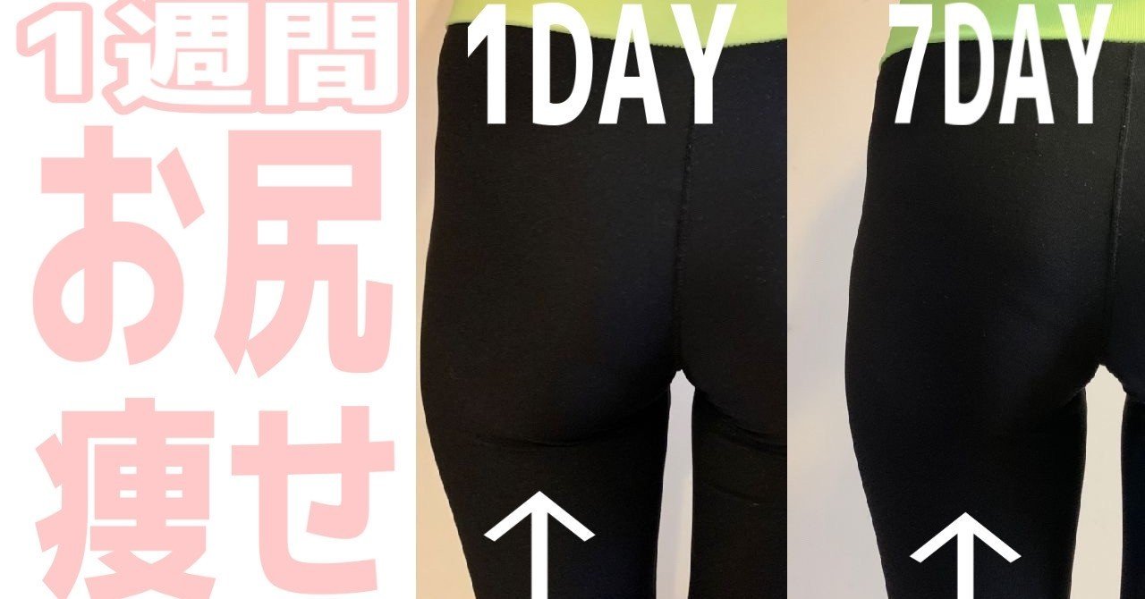 お尻痩せ １日５分 １週間したらお尻の線がなくなった 美容鍼灸師すぎ Note