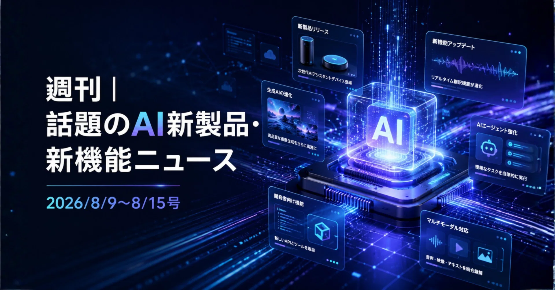 週刊｜話題のAI新製品・新機能ニュース(2026/8/9〜8/15号)｜Yasuhito