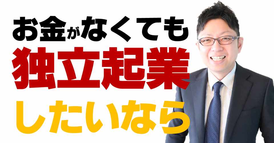 不動産集客法も公開 お金が無くても独立起業したいなら不動産屋が成功する理由を起業6年目の不動産社長が語る 集客方法も紹介 前編 集客方法 空室対策公開中 ハッピールーム不動産 Note