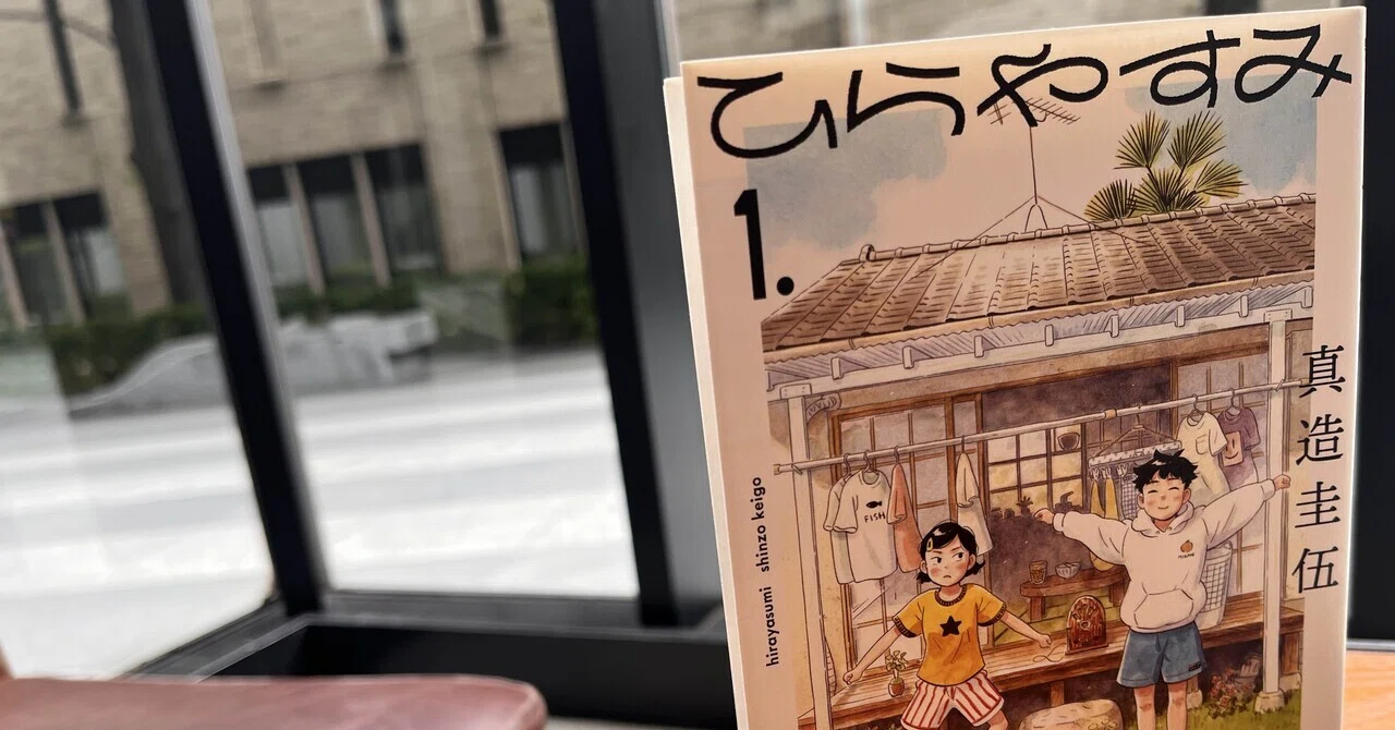 ひとが変わる瞬間／真造圭伍『ひらやすみ』（小学館、2021年）｜無
