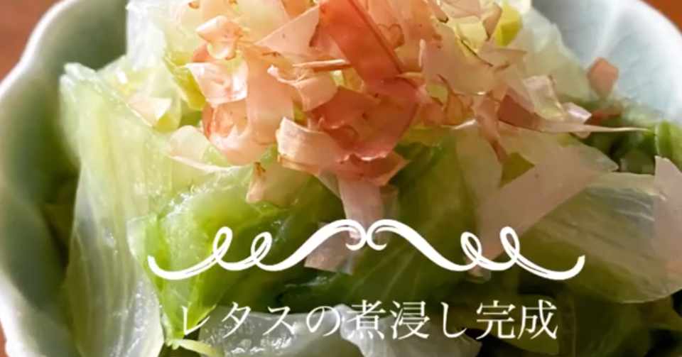 夏バテ気味でも食べれる レタスの煮浸し Capriccioso Note