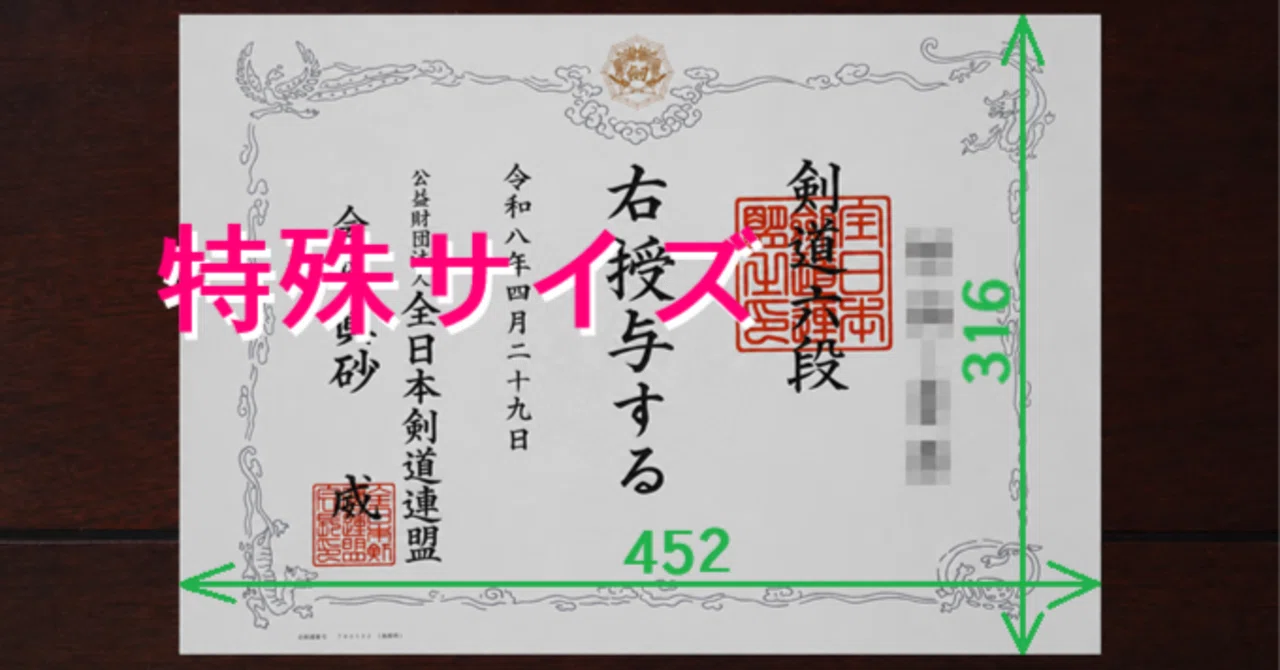 剣道】六段の賞状が届いたけど特殊サイズ!?オーダーメイド額縁しかない