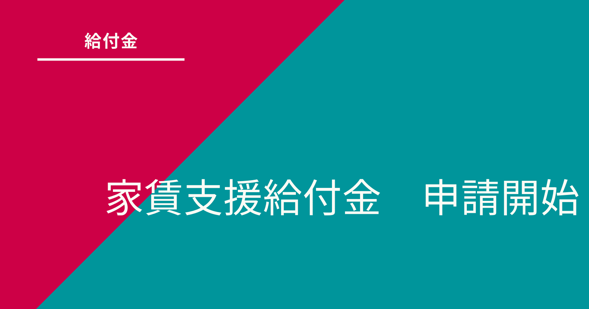 金 給付 ツイッター 支援 家賃