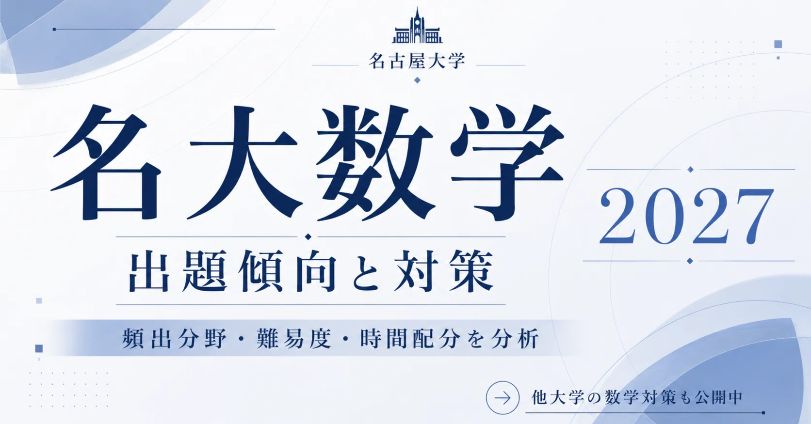 2027名古屋大学 理系数学】出題傾向と対策｜頻出分野・難易度・時間