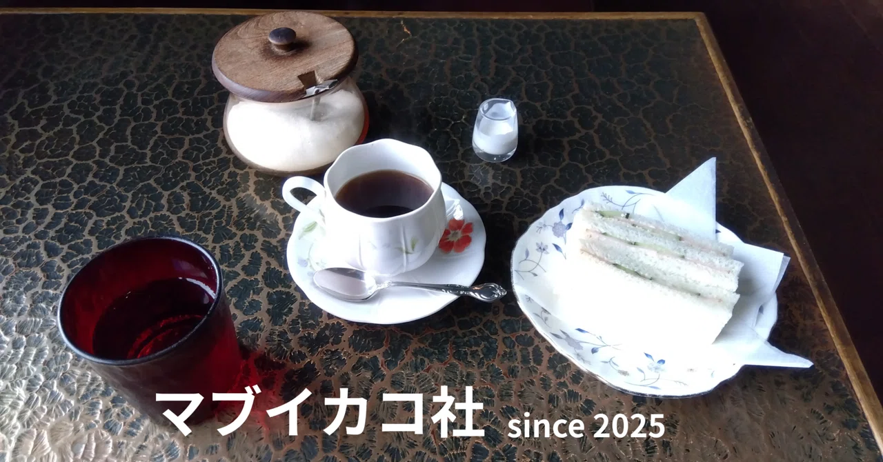 珈琲の効き具合|マブイカコ社代表・POD出版プロデューサー 作家 与方藤士朗