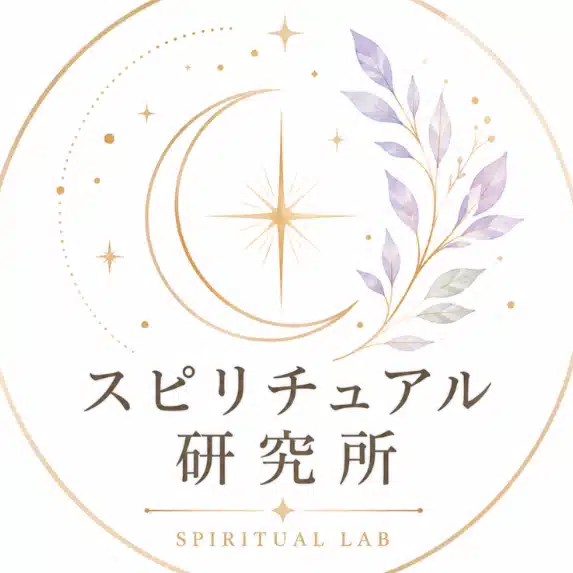 スピリチュアル研究所