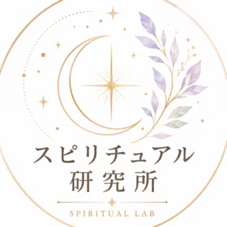 スピリチュアル研究所