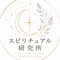 スピリチュアル研究所