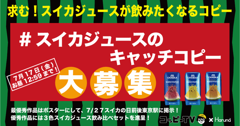スイカジュースのキャッチコピー大募集 Haruna ハルナ Note