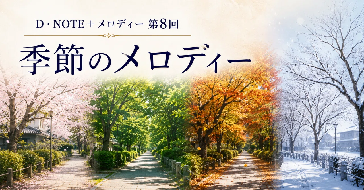 D・NOTE＋メロディー 第8回 季節は、同じ景色に違う響きを重ねていきます。｜neomaxneo9