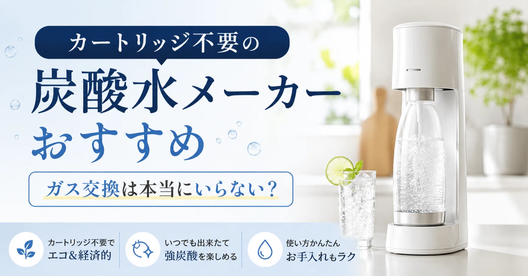 カートリッジ不要の炭酸水メーカーおすすめ｜ガス交換は本当にいらない